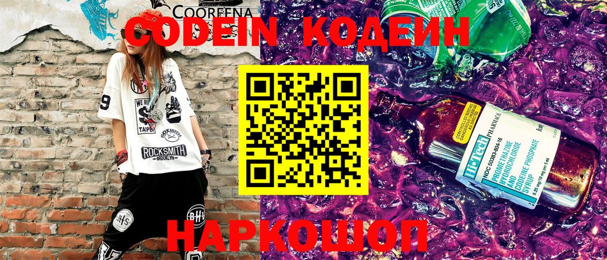 Кодеин Purple Drank  Codein Purple Drank  Вход с VPN  Ноябрьск 
